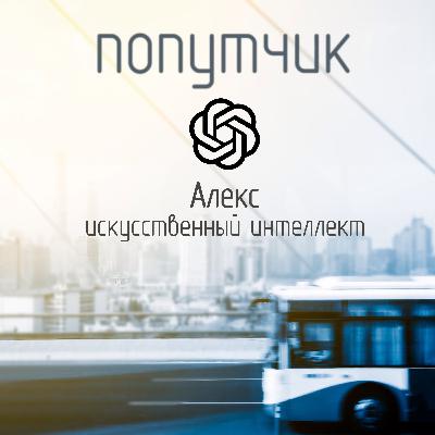 Алекс, Искусственный Интеллект. Это интересный вопрос!