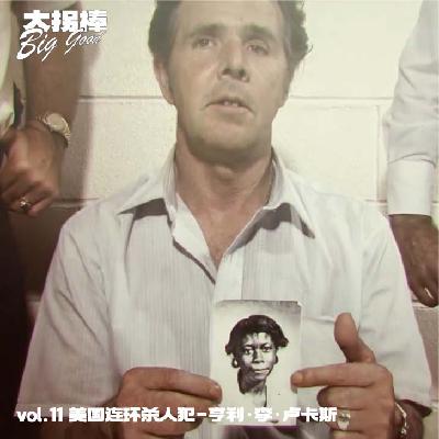 vol.11 他最后一次杀人不过就像是抽掉了最后一根烟:美国连环杀人犯-亨利·李·卢卡斯 vol.11 他最后一次杀人不过就像是抽掉了最后一根烟:美国连环杀人犯-亨利·李·卢卡斯