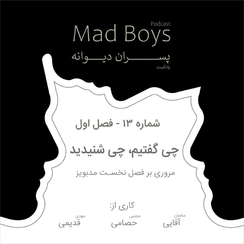 شماره ۱۳ | آن‌چه گفتیم، آن‌چه شنیدید