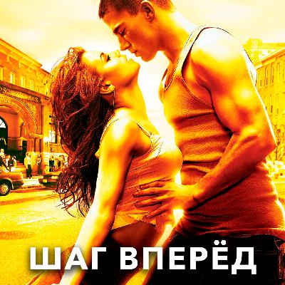 Шаг вперёд