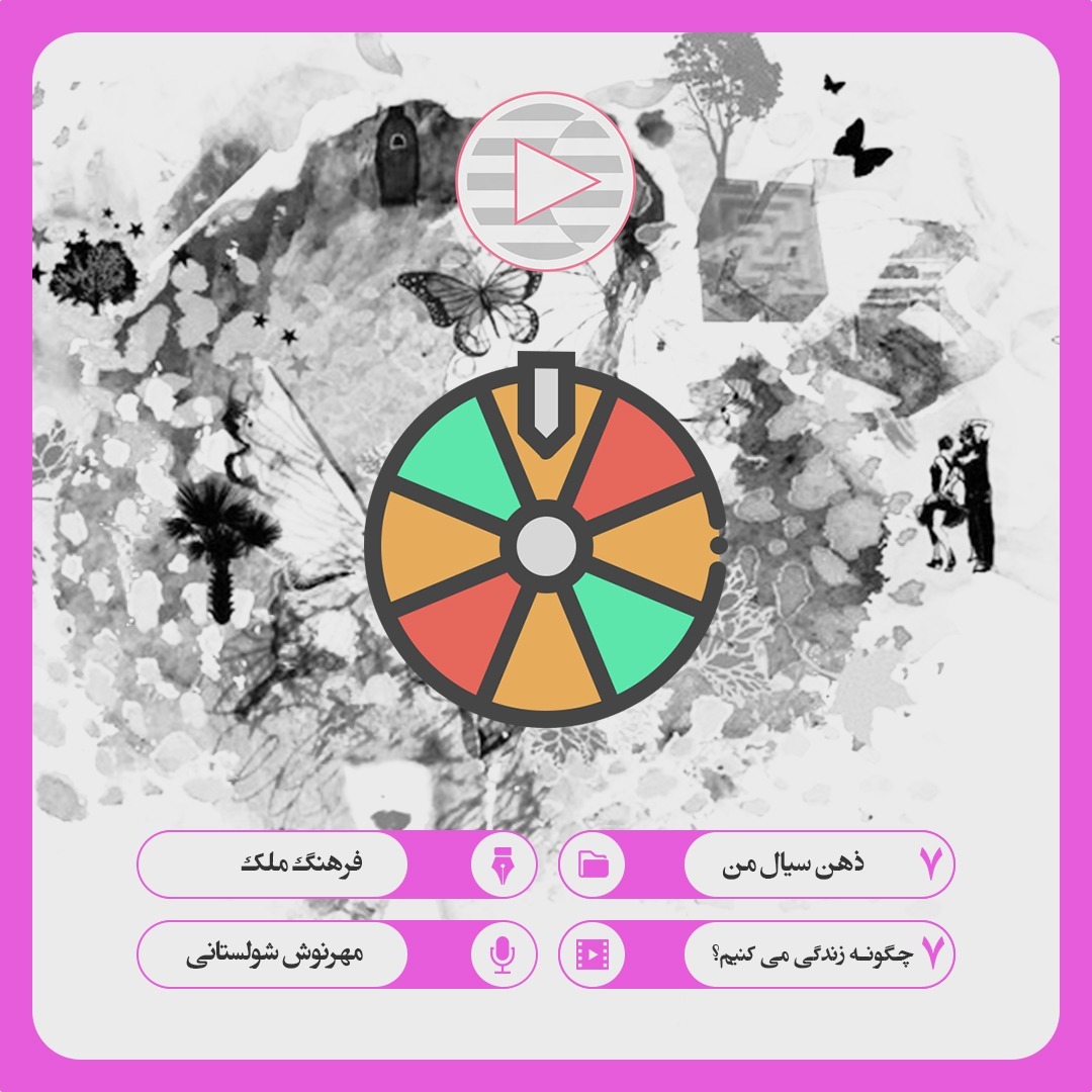 07. 07. چگونه زندگی می کنیم؟