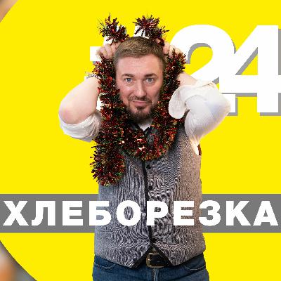 Инициатива года, проект года, цитата года — Хлеборезка 24 об уходящем 2021