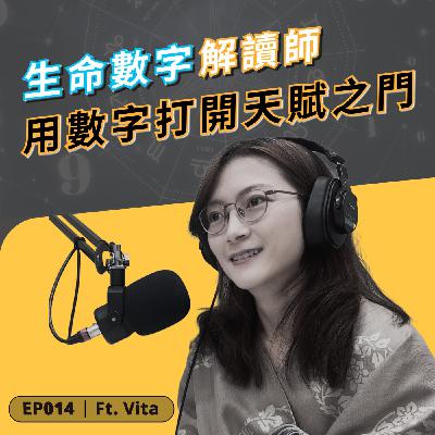 EP014｜用數字能打開天賦之門？生命數字解讀師 ft. Vita