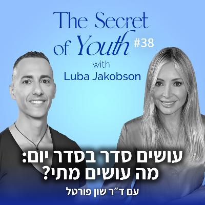 פרק 38 - עושים סדר בסדר יום: מה עושים מתי? עם ד״ר שון פורטל