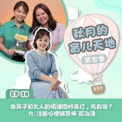 当孩子和大人的情绪同时亮灯,先救谁?ft. 注册心理辅导师 莫淑清|【秋月的育儿天地】第七季 第38集 当孩子和大人的情绪同时亮灯,先救谁?ft. 注册心理辅导师 莫淑清|【秋月的育儿天地】第七季 第38集
