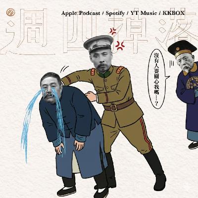 EP84 段祺瑞的霸道總理霸凌我❤️黎元洪「蓋章總統」悲慘實錄QAQ｜軍閥亂世01