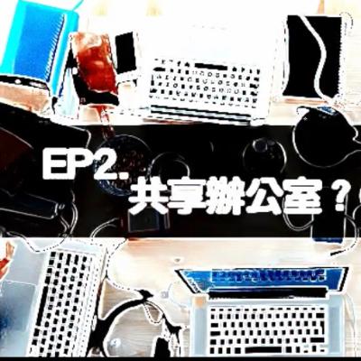 EP2. 抽獎預告! 共享辦公室?Gonna make it? EP2. 抽獎預告! 共享辦公室?Gonna make it?