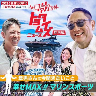 豊田章男の「声だけのトヨタイムズ」#9|気になるトヨタのニュースを大解説 豊田章男の「声だけのトヨタイムズ」#9|気になるトヨタのニュースを大解説