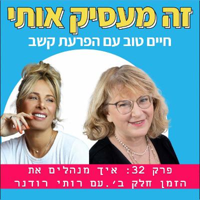 פרק 32: איך מנהלים את הזמן פרק ב' עם רותי רודנר