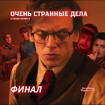 Очень странные дела, Финал / РоговРогов Подкаст №19 Очень странные дела, Финал / РоговРогов Подкаст №19
