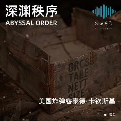 Vol.45 深渊秩序之《美国炸弹客泰德·卡钦斯基》