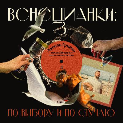 Аксель Гриеко: почему Венеция — это не только остров Аксель Гриеко: почему Венеция — это не только остров