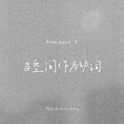 降落练习｜Practice 5｜当空间作为动词
