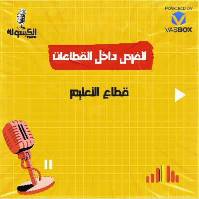 قطاع التعليم قطاع التعليم