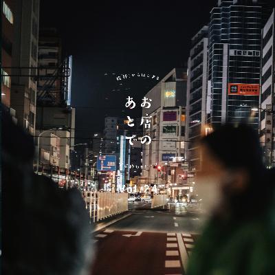 お店のあとで #24|学生時代のアルバイトの話 お店のあとで #24|学生時代のアルバイトの話