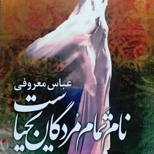 نام تمام مردگان یحیاست-۳۵ (بخش پایانی) عباس معروفی