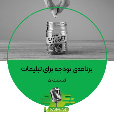برنامۀ بودجه برای تبلیغات و دیجیتال مارکتینگ