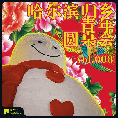 vol.008 哈尔滨归乡青年圆桌会 vol.008 哈尔滨归乡青年圆桌会