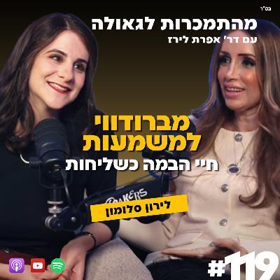 מברודווי לקריית מלאכי – מסע של שליחות | לירון סלומון | 119 # | התמכרות לגאולה | ד"ר אפרת לירז