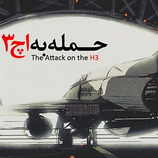 Episode 0124 |📻H-3 - 2 - مجموعه برنامه عملیات حمله به اچ 3 قسمت دوم