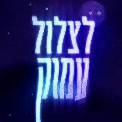 פרק 30: להגשים חלומות עם רן פרי