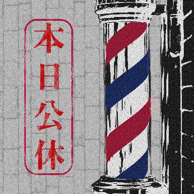 《本日公休》致平凡而溫暖的日子|新舊價值觀的對撞與和解