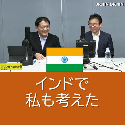 藤井理の「インドで私も考えた」インドとインド投資＜高校生のためのオカネの教室＞