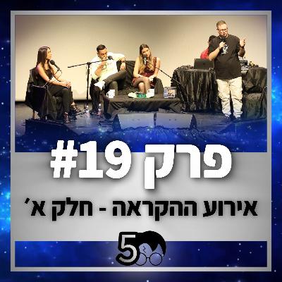פוטרקאסט - עונה 5: פרק 19 - אירוע ההקראה חלק א׳