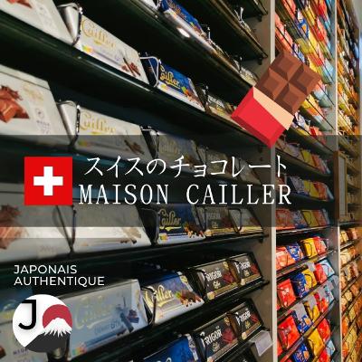 Visite de la Maison Cailler【Chocolat suisse】【スイスのチョコレート】メゾン・カイエ見学