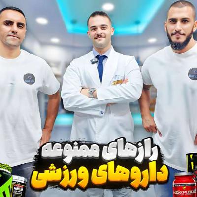 46.راز ممنوعه داروهای ورزشی!(دیپ گپ)