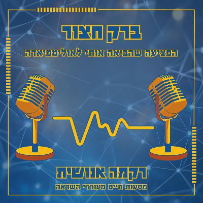 הפציעה שהביאה אותי לאולימפיאדה | ברק חצור