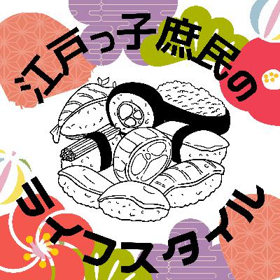 #76【江戸】江戸っ子庶民のライフスタイル