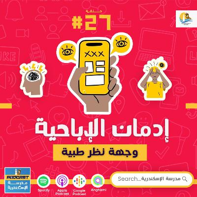 حلقة #٢٧ - إدمان الإباحية - وجهة نظر طبية حلقة #٢٧ - إدمان الإباحية - وجهة نظر طبية