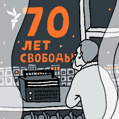 30-летие "Свободы" в Праге. Беседа с Ефимом Фиштейном