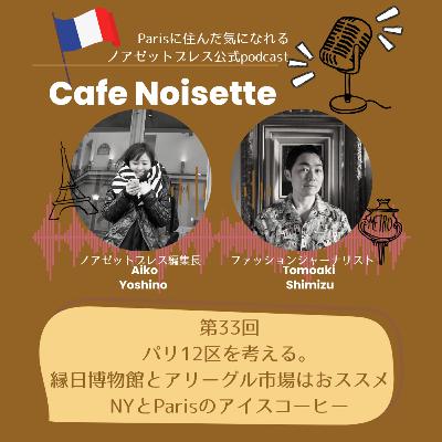 フランスでアイスコーヒー飲まないのは？縁日博物館とアリーグル市場はいいぞー30年住んだからわかるおすすめスポットパリ12区ー