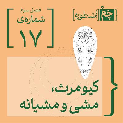 فصل سوم، قسمت نخست:  کیومرث، مشی و مشیانه