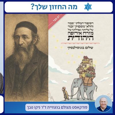 תור הזהב של היהדות במזרח אירופה והשפעתו על העם היהודי – שיחה עם סופר ומורה דרך שלום בוגוסלבסקי