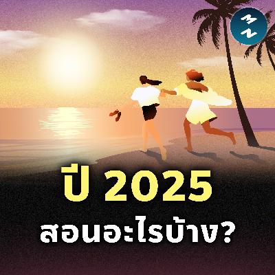 10 บทเรียนที่ปี 2025 สอนเราเรื่องการใช้ชีวิต | MM EP.2576