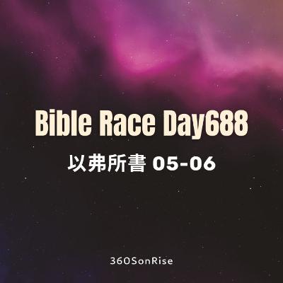 Bible Race兩年讀經: 11/18/2025 Day688 以弗所書 5-6章 Bible Race兩年讀經: 11/18/2025 Day688 以弗所書 5-6章