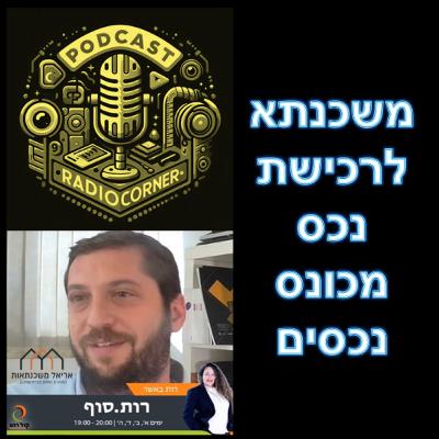 פרק מספר 35 - משכנתא לרכישת נכס מכונס נכסים