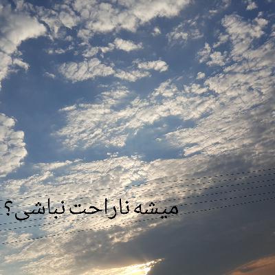 میشه ناراحت نباشی؟