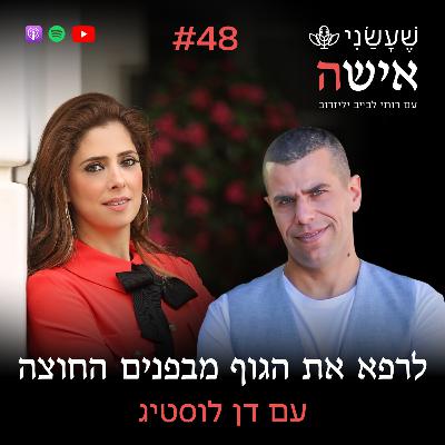 פרק 48 - לרפא את הגוף מבפנים החוצה עם דן לוסטיג