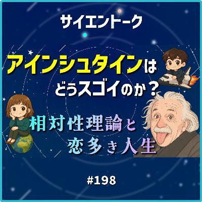 198. アインシュタインはどうスゴイのか?相対性理論と恋多き人生 198. アインシュタインはどうスゴイのか?相対性理論と恋多き人生