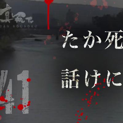 【怪談朗読】シリーズ 41 死にかけた話 (不思議な話?) 【怪談朗読】シリーズ 41 死にかけた話 (不思議な話?)