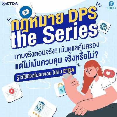 DPS เน้นดูแลคุ้มครองแต่ไม่เน้นควบคุม จริงหรือไม่? l ED-DO รู้ไว้ใช้ชีวิตไม่ตกขอบ ไปกับ ETDA