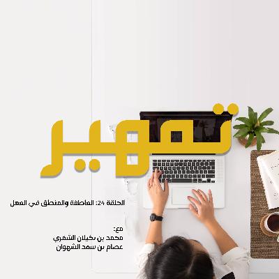 الحلقة 24: العاطفة والمنطق في العمل