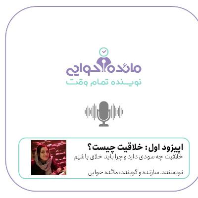 اپیزود اول راه هنرمند - خلاقیت چیست
