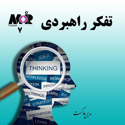 🔷 قسمت هفتم- تفکر راهبردی 🔷