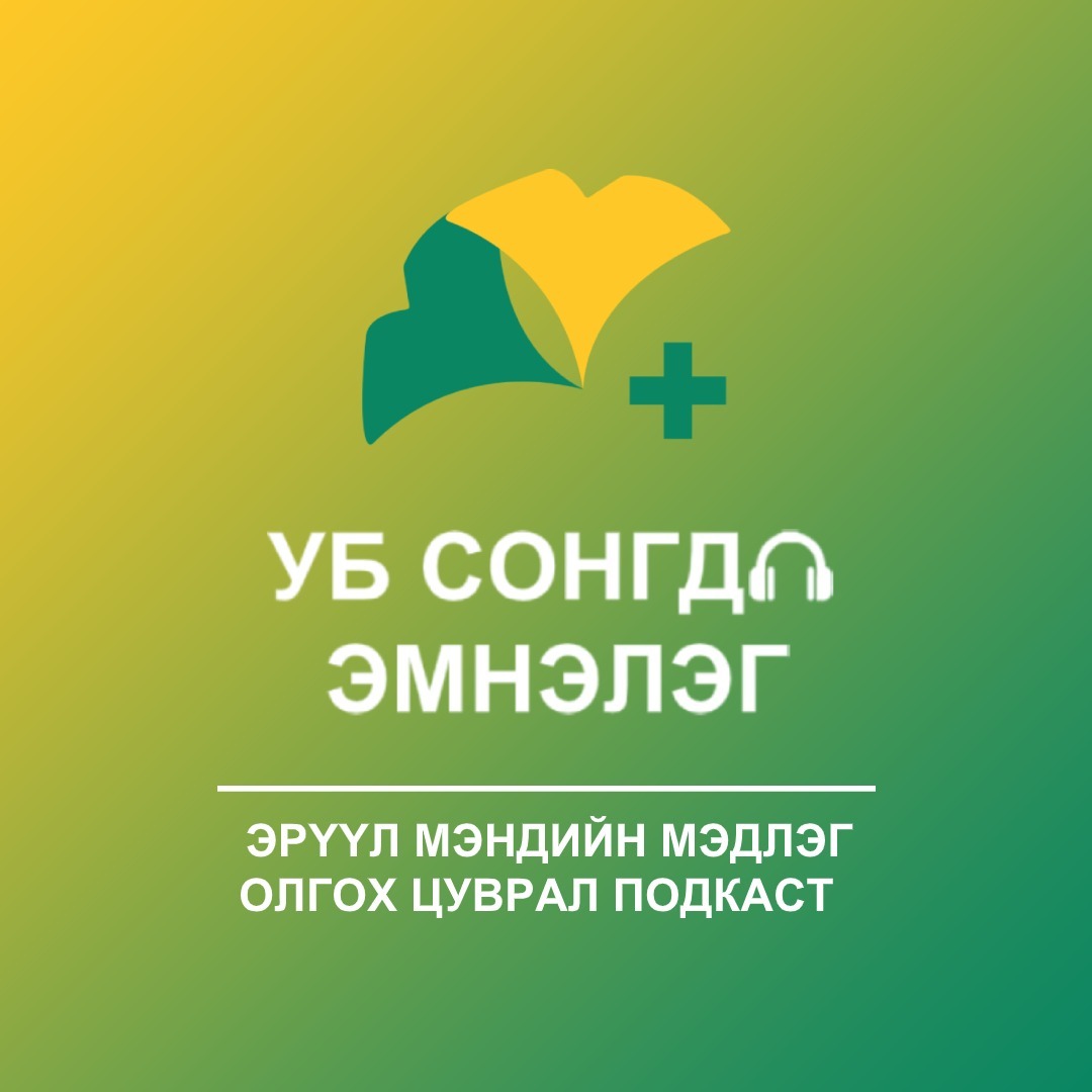 Songdo Podcast #14 Сэдэв: Дурангийн шинжилгээ гэж юу вэ? Л.Баясалан - Дурангийн Эмч