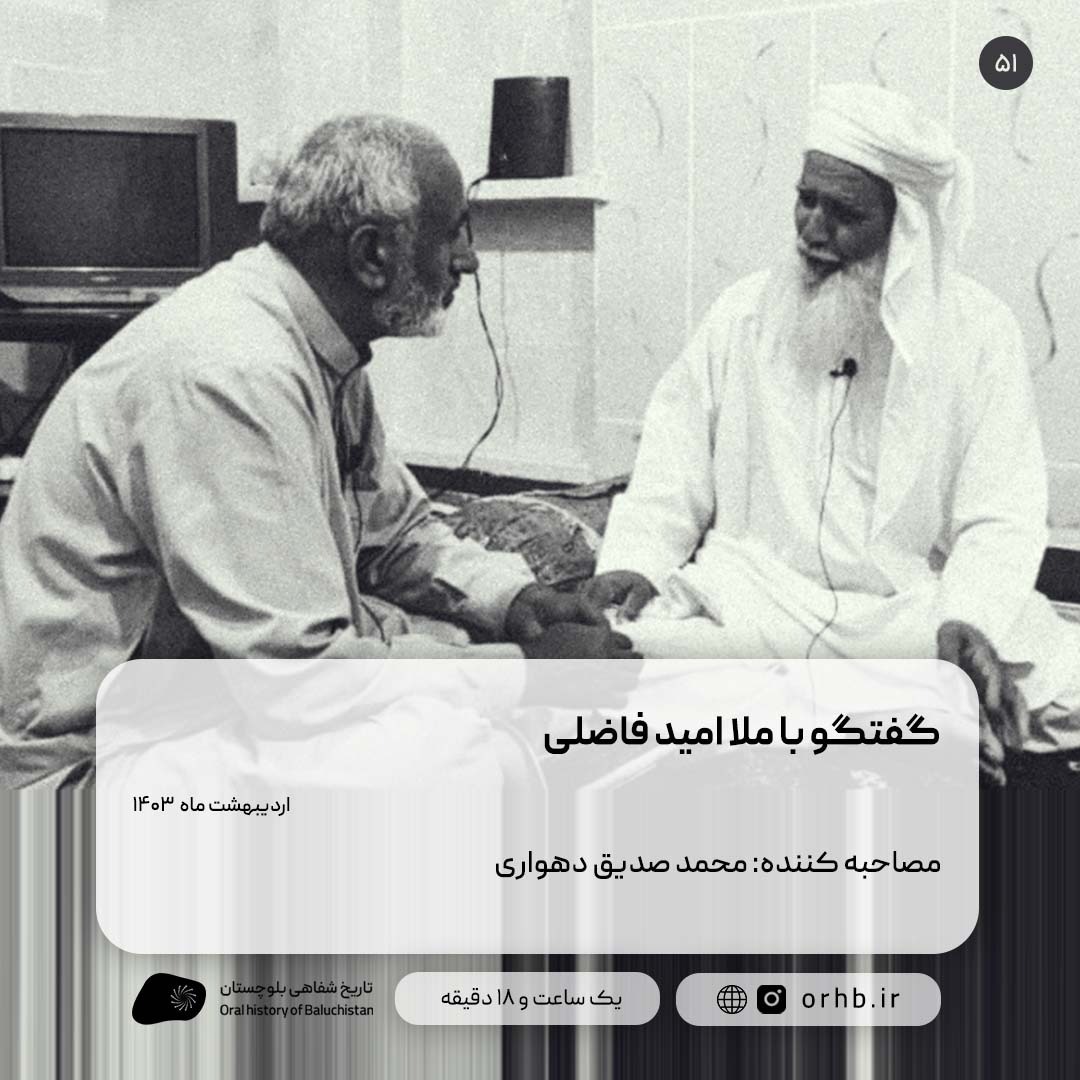 گفتگو با ملا امید فاضلی